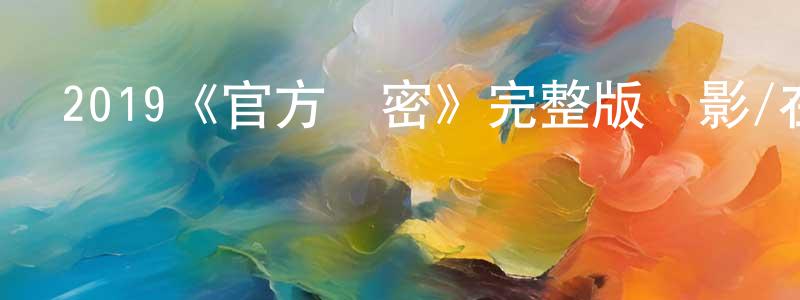 陳可大的網絡影視資源,2019《官方機密》完整版電影/在線觀看/百度云-美劇天堂